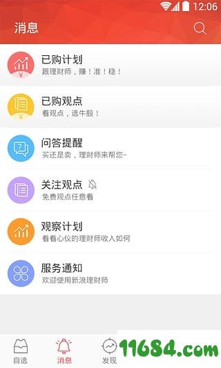 新浪理财师app v2.4.6 安卓版下载