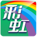 彩虹计划 v1.0 安卓版下载