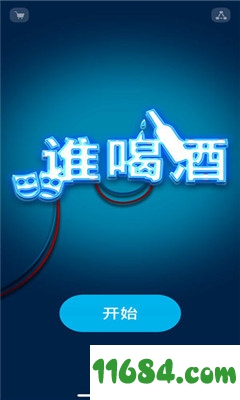 谁喝酒手游 for iOS v1.0 苹果版下载