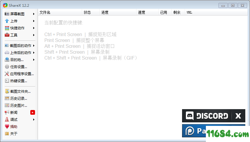 全能截屏分享软件ShareX 12.3.1 官方简体中文版下载