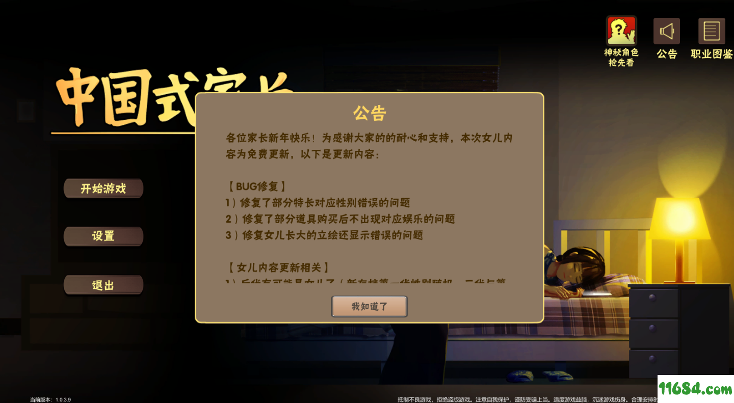中国式家长（无需steam直接开玩）v1.0.3.9 下载