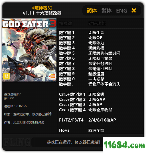 噬神者3风灵月影修改器+16 v1.11 最新免费版 by 风灵月影下载