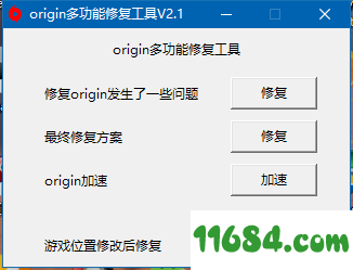 origin平台修复和游戏目录转移工具 V2.1 最新版下载