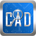 CAD快速看图（无功能限制）5.6.3.47 破解VIP版下载