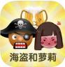 愤怒的大叔海盗与萝莉版 for iOS v1.0 苹果版下载