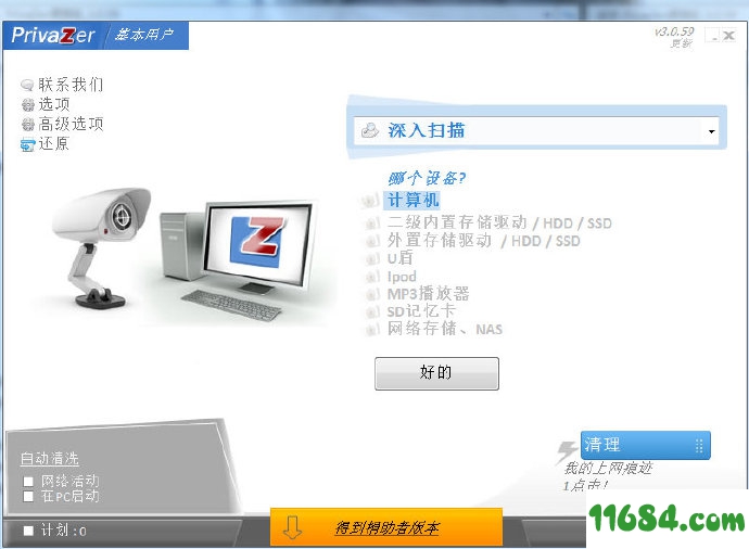 系统清理PrivaZer 3.0.65 Donors 绿色简体中文破解便携版下载