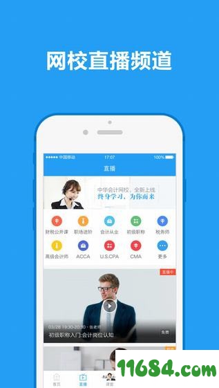 中华会计网校app V7.3 苹果版下载