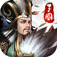 权霸三国手游 v1.0.0 苹果版下载