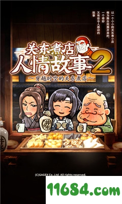 关东煮店人情故事2 v2.1.0 苹果版下载