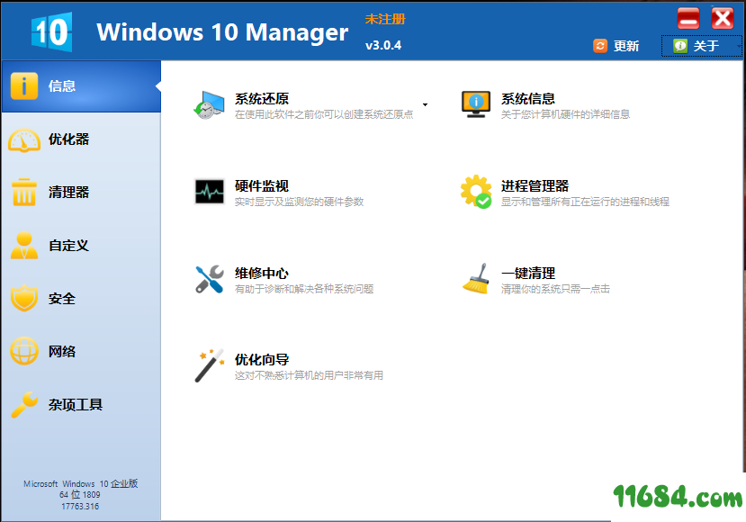 Win10优化软件Yamicsoft Windows 10 Manager下载-Win10优化软件Yamicsoft Windows 10 Manager v3.0.4下载v3.0.4