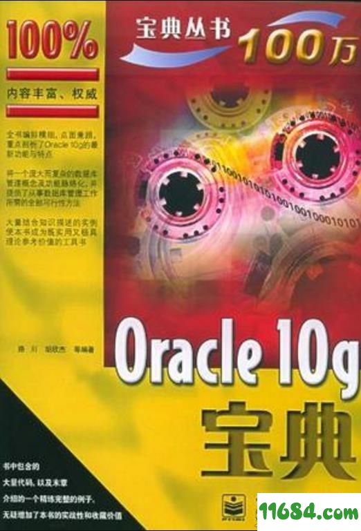 oracle10g宝典 最新版（PDF格式）下载