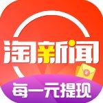 淘新闻下载-淘新闻（能够赚钱的新闻资讯应用）v3.3.8.5 安卓版下载