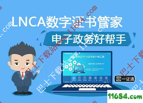 LNCA数字证书管家下载-LNCA数字证书管家 1.0 官方最新版下载