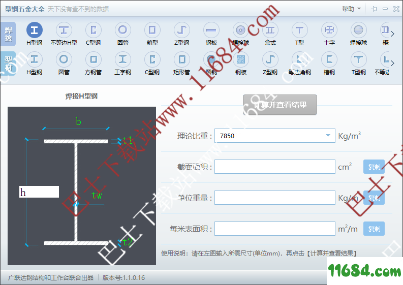 广联达小工具之型钢五金大全最新版下载-型钢五金大全  下载V1.1.0.16