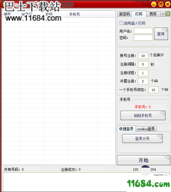 QQ靓号批量注册器验证版下载-QQ靓号批量注册器 下载