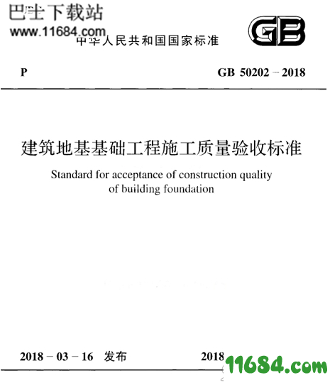 gb50202（该资源已下架）-2018建筑地基工程施工质量验收标准电子版下载gb502022018建筑地基工程施工质量验收标准 电子版（PDF格式）下载