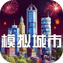 模拟城市：我是市长最新版下载-模拟城市：我是市长安卓版下载v0.12.171121.3702