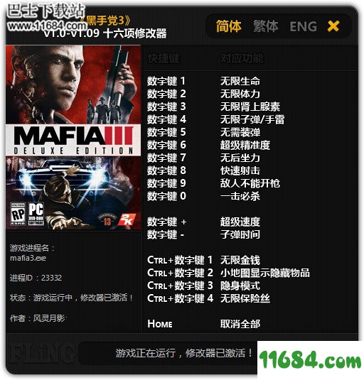 黑手党3十六项修改器下载-黑手党3（Mafia III）修改器+16 by 风灵月影下载
