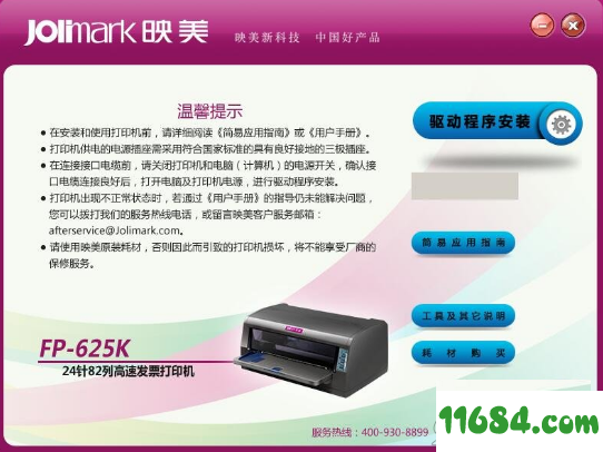 映美FP-625K驱动下载-映美Jolimark FP-625K打印机驱动 v1.0 免费版下载