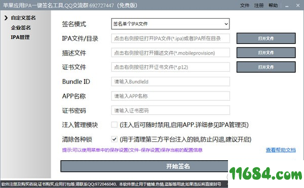 苹果应用IPA一键签名工具下载-苹果应用IPA一键签名工具 v1.5.1 最新版下载
