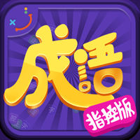成语霸王游戏下载-成语霸王游戏 v1.1 苹果版下载