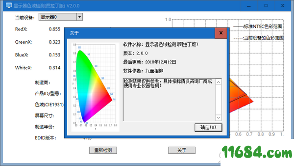 显示器色域检测工具下载-显示器色域检测工具 v2.0.0 最新免费版下载