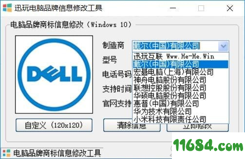 电脑品牌信息修改工具下载-迅玩电脑品牌信息修改工具XunWanPCTool for Win10 v1.3.2019.616 免费版下载