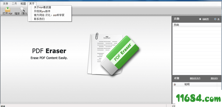PDF Eraser汉化版下载-PDF橡皮擦工具PDF Eraser 1.9.4.4 汉化版下载