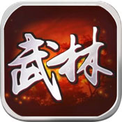 武林群侠传下载-武林群侠传 2.5.2 苹果版下载