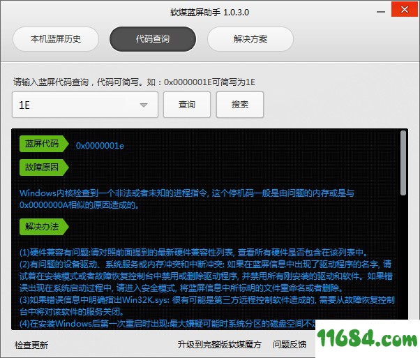 软媒蓝屏助手下载-软媒蓝屏助手 v1.0.3.0 中文绿色版下载