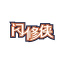 闪修侠下载-闪修侠 v2.1.10 苹果版下载