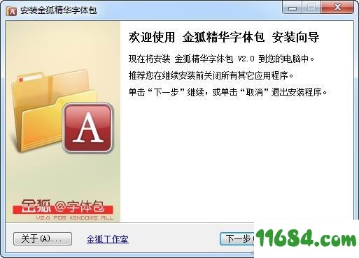 金狐精华字体包下载-金狐精华字体包 V2.0 官方安装版 下载