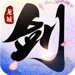 剑舞龙城下载-剑舞龙城 v1.2.3 安卓破解版下载