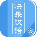 快乐汉语 v1.0.0 苹果版