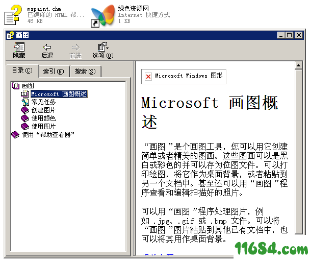 mspaint.chm下载-画图软件帮助文档mspaint.chm v6.2 正式版下载