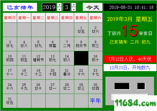 中国式日历下载-中国式日历 v2.2 绿色版下载