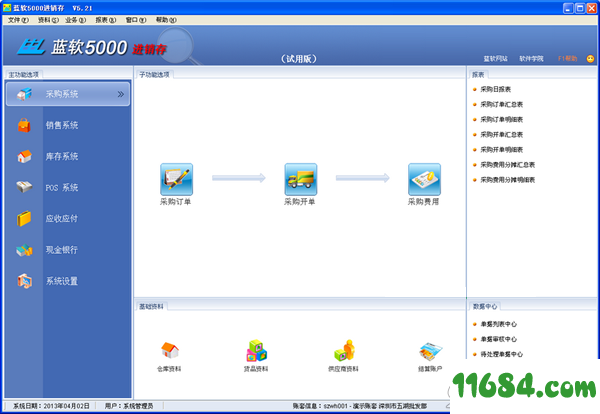 蓝软5000进销存下载-蓝软5000进销存 v5.28 最新免费版下载