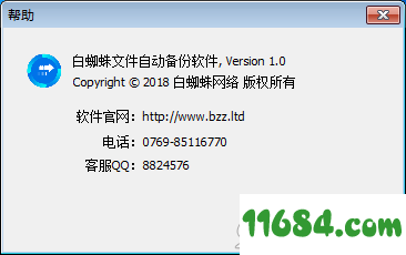 文件自动备份软件下载-白蜘蛛文件自动备份软件 v1.2.5 官方版下载