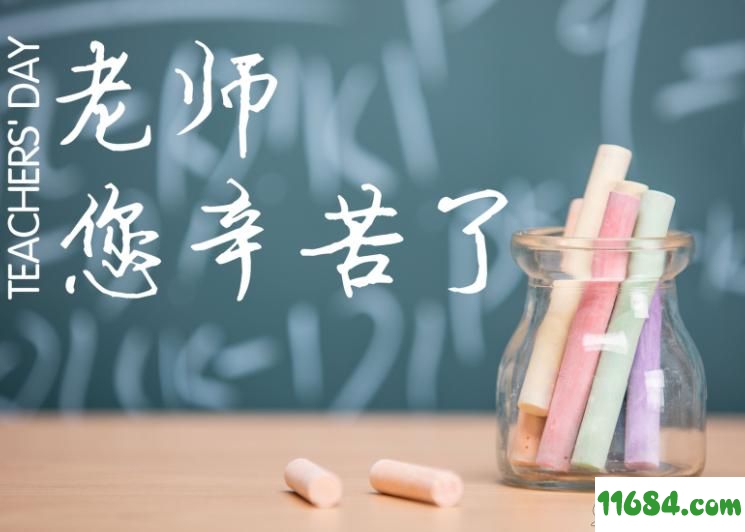 2019教师节祝福图片大全