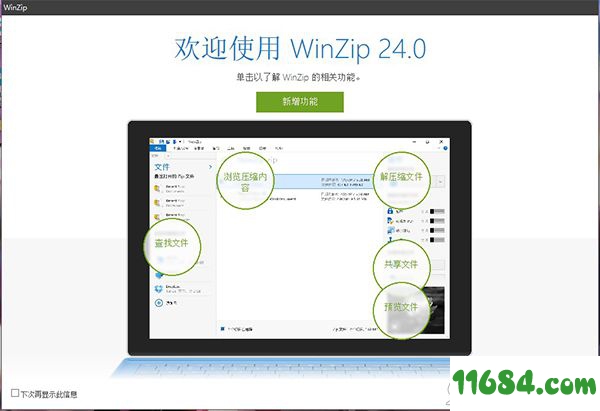 WinZip Pro下载-WinZip Pro 24 汉化版下载
