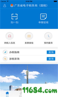 广东税务软件下载-广东税务软件 v2.3.0 苹果版下载