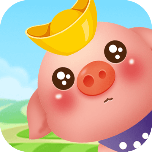 阳光养猪场 v1.0.5 苹果版