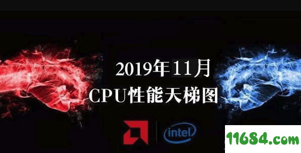CPU天梯图最新版下载-CPU天梯图2019年11月 最新版下载