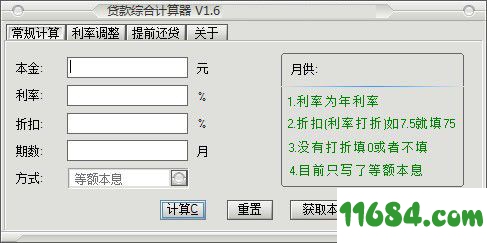 贷款综合计算器下载-贷款综合计算器 v1.6 绿色版下载