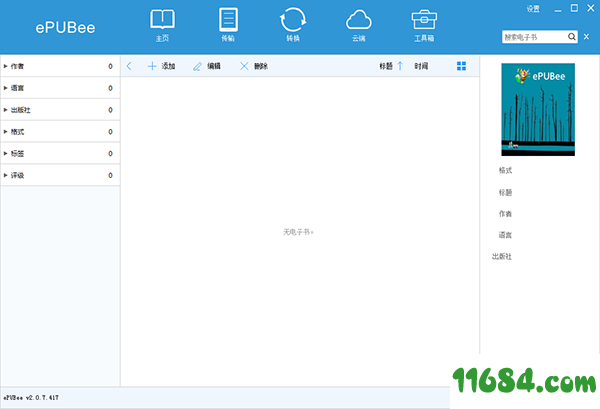 epubee电子书管理器下载-epubee电子书管理器 v2.0.7.417 中文版下载