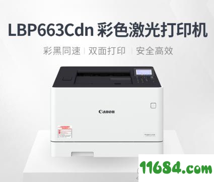 佳能LBP663Cdn驱动下载-佳能LBP663Cdn打印机驱动 最新版下载