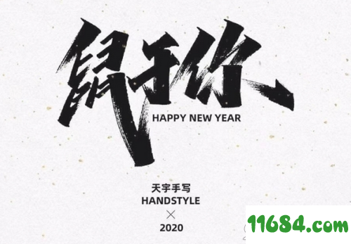 鼠年祝福语四字手写模板下载-2020鼠年祝福语四字手写模板 百度云下载