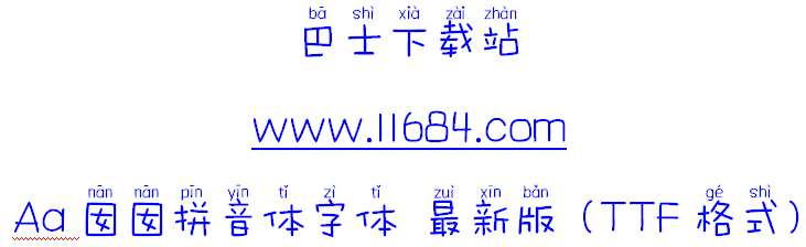 Aa囡囡拼音体字体 最新版（TTF格式）