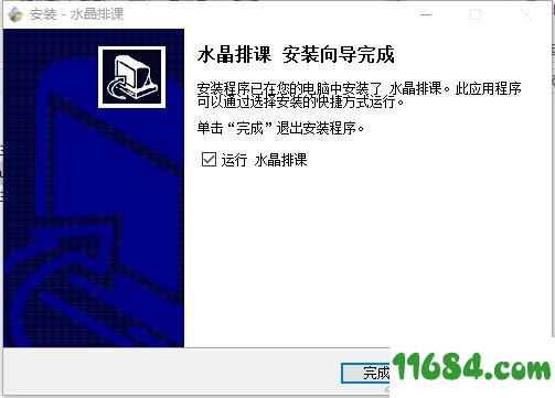 水晶排课破解版下载-水晶排课（智能排课系统）v11.31 中文绿色版下载