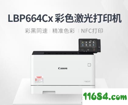 佳能LBP664Cx打印机驱动下载-佳能LBP664Cx打印机驱动 v2.10 绿色版（32位/64位）下载